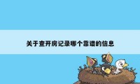 关于查开房记录哪个靠谱的信息