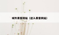 城外黑客网站（进入黑客网站）