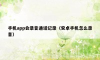 手机app会录音通话记录（安卓手机怎么录音）