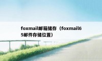 foxmail邮箱储存（foxmail65邮件存储位置）