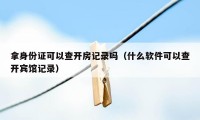 拿身份证可以查开房记录吗（什么软件可以查开宾馆记录）