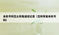 本机号码怎么恢复通话记录（怎样恢复本机号码）