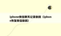 iphone微信聊天记录撤回（iphone恢复微信撤回）