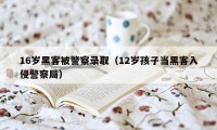 16岁黑客被警察录取（12岁孩子当黑客入侵警察局）
