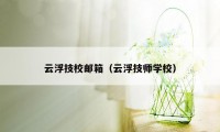 云浮技校邮箱（云浮技师学校）