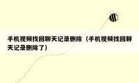 手机视频找回聊天记录删除(手机视频找回聊天记录删除了)