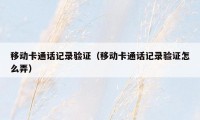 移动卡通话记录验证(移动卡通话记录验证怎么弄)