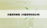 大疆百旺邮箱（大疆百旺科技公司）