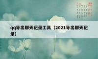 qq导出聊天记录工具（2021导出聊天记录）