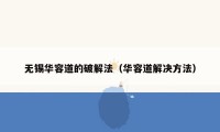 无锡华容道的破解法（华容道解决方法）