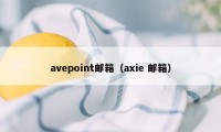 avepoint邮箱（axie 邮箱）