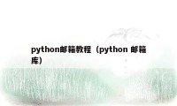 python邮箱教程(python 邮箱库)