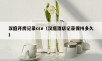 汉庭开房记录csv（汉庭酒店记录保持多久）