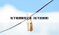 松下微博聊天记录(松下的微博)