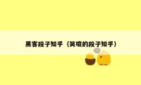 黑客段子知乎(笑喷的段子知乎)