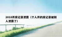 2018开房记录泄露(个人开的房记录被别人泄露了)