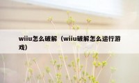 wiiu怎么破解（wiiu破解怎么运行游戏）