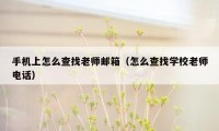 手机上怎么查找老师邮箱(怎么查找学校老师电话)