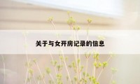 关于与女开房记录的信息