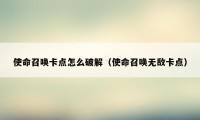使命召唤卡点怎么破解(使命召唤无敌卡点)