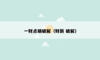 一财点睛破解（财新 破解）