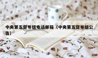 中央第五督导组电话邮箱（中央第五督导组公告）