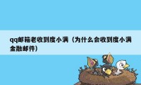 qq邮箱老收到度小满（为什么会收到度小满金融邮件）