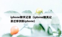 iphone聊天记录(iphone聊天记录迁移到新iphone)