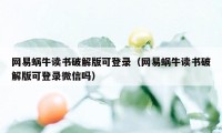 网易蜗牛读书破解版可登录（网易蜗牛读书破解版可登录微信吗）