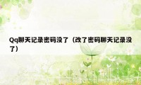 Qq聊天记录密码没了(改了密码聊天记录没了)