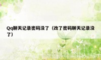 Qq聊天记录密码没了（改了密码聊天记录没了）