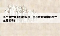 王小云什么时候破解的(王小云破译密码为什么要宣布)