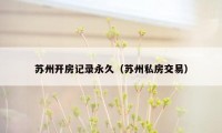 苏州开房记录永久(苏州私房交易)