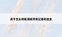 关于怎么样能消除开房记录的信息