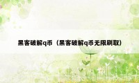 黑客破解q币(黑客破解q币无限刷取)