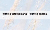 拖欠工资的员工聊天记录(拖欠工资询问笔录)