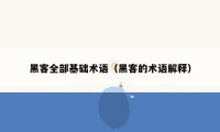 黑客全部基础术语(黑客的术语解释)