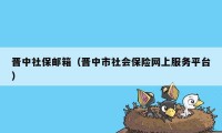 晋中社保邮箱（晋中市社会保险网上服务平台）
