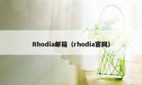 Rhodia邮箱(rhodia官网)
