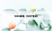 9008邮箱（9007电话）