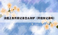 法庭上有开房记录怎么辩护(开庭有记录吗)