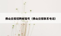 佛山日报招聘邮箱号（佛山日报联系电话）