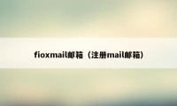fioxmail邮箱（注册mail邮箱）