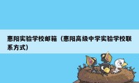 惠阳实验学校邮箱(惠阳高级中学实验学校联系方式)