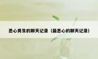 恶心男生的聊天记录(最恶心的聊天记录)