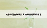 关于如何查询跟别人的开房记录的信息