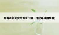 黑客看剧免费的方法下载（播放连续剧黑客）