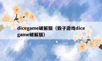 dicegame破解版（骰子游戏dicegame破解版）