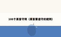 108个黑客守则(黑客要遵守的规则)