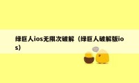 绿巨人ios无限次破解(绿巨人破解版ios)